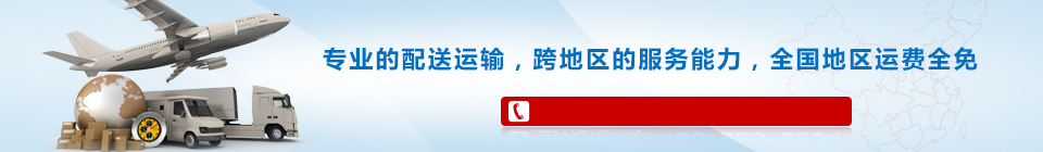海靈威專業(yè)的配送運(yùn)輸，全國免運(yùn)費(fèi)